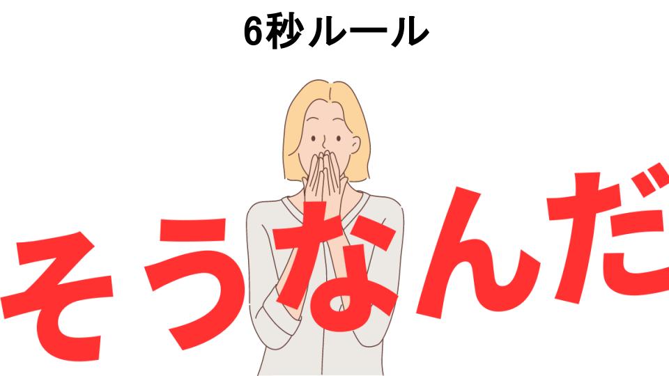 意味ないと思う人におすすめ！6秒ルールの代わり